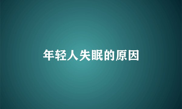年轻人失眠的原因