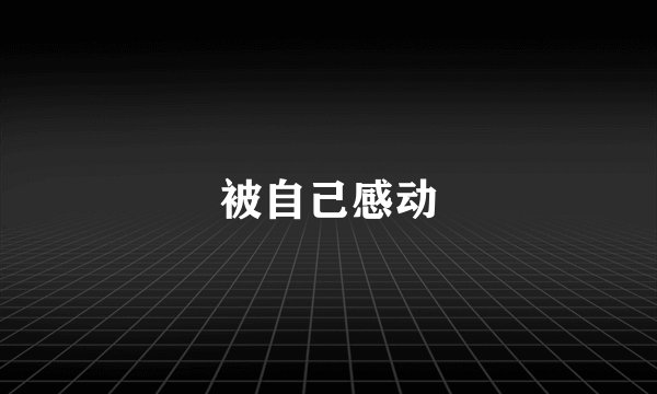 被自己感动