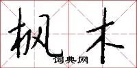 枫木
