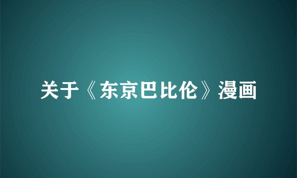 关于《东京巴比伦》漫画
