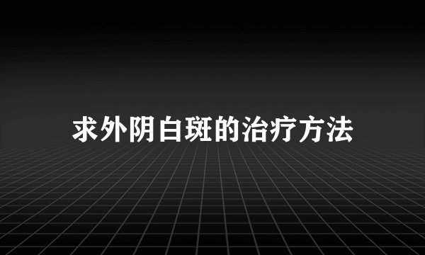 求外阴白斑的治疗方法
