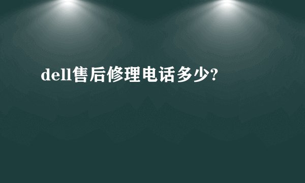 dell售后修理电话多少?