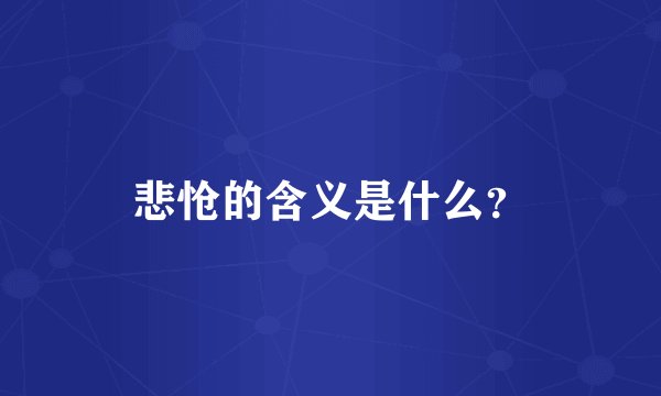 悲怆的含义是什么？