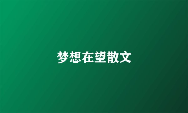 梦想在望散文