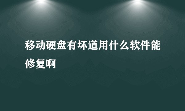 移动硬盘有坏道用什么软件能修复啊