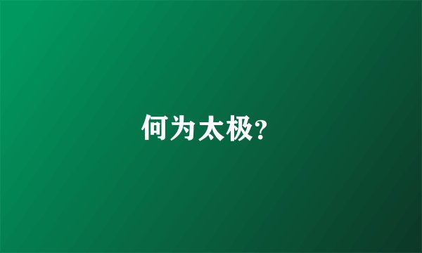 何为太极？