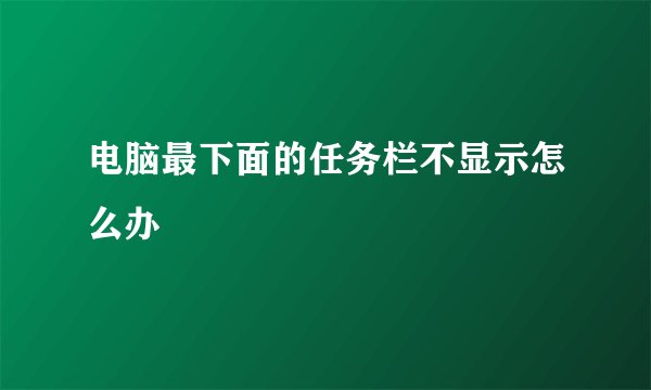 电脑最下面的任务栏不显示怎么办