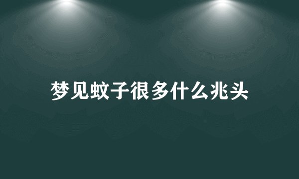 梦见蚊子很多什么兆头