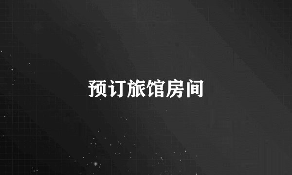 预订旅馆房间