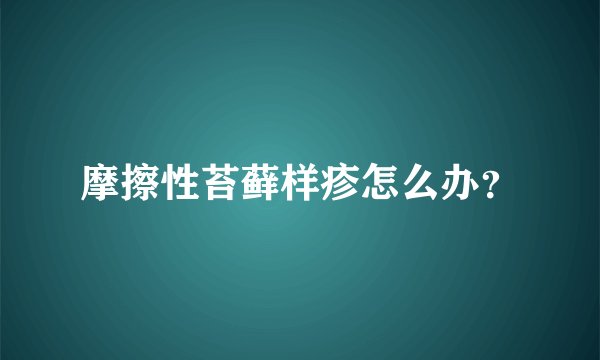 摩擦性苔藓样疹怎么办？