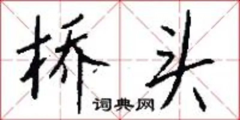 桥头