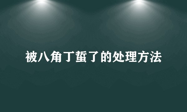 被八角丁蜇了的处理方法