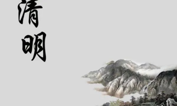 清明节的来历(简短)
