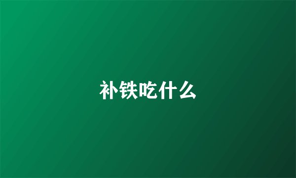 补铁吃什么