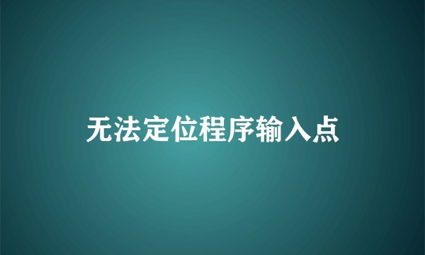 无法定位程序输入点