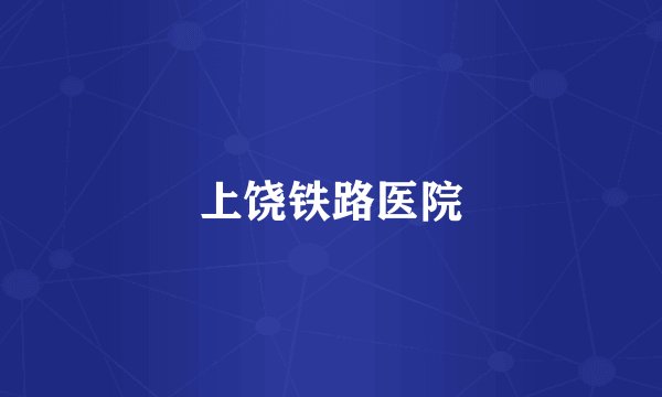 上饶铁路医院