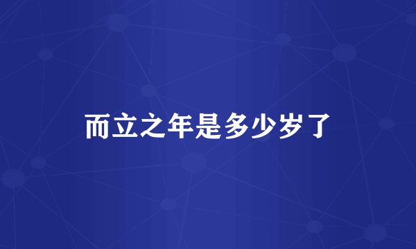 而立之年是多少岁了