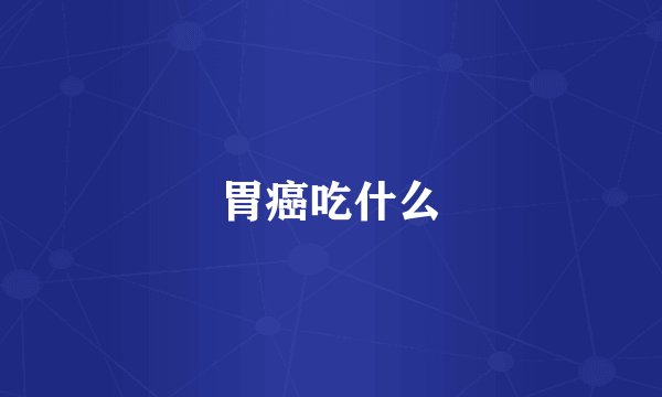 胃癌吃什么