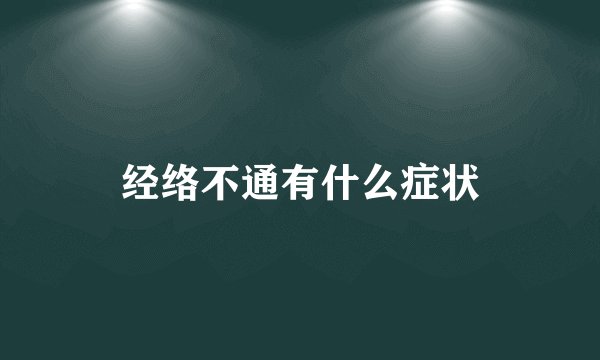 经络不通有什么症状