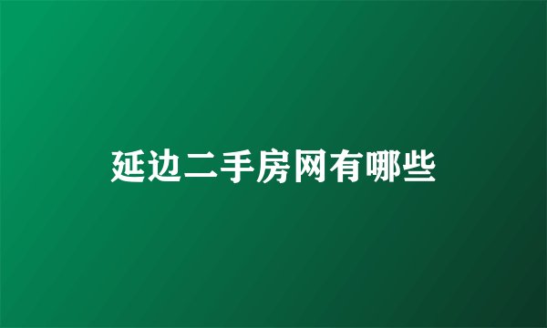 延边二手房网有哪些