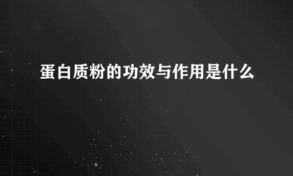 蛋白质粉的功效与作用是什么