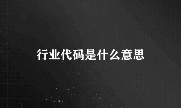 行业代码是什么意思