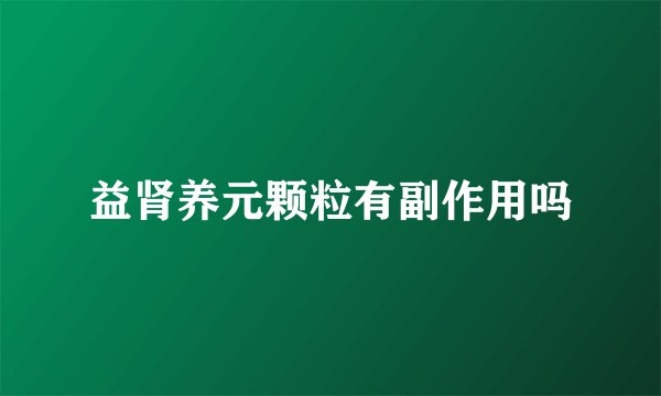 益肾养元颗粒有副作用吗