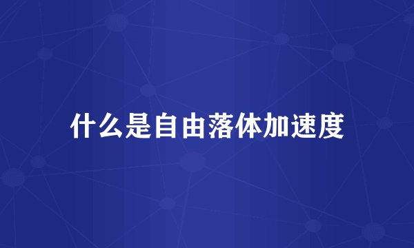 什么是自由落体加速度