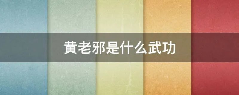 黄老邪是什么武功