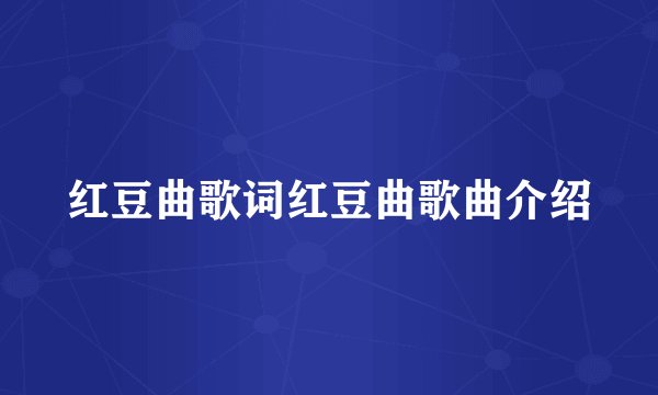 红豆曲歌词红豆曲歌曲介绍