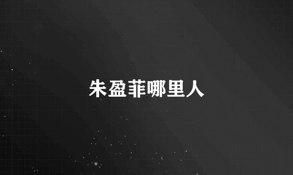 朱盈菲哪里人