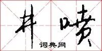 井喷