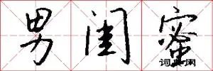 男闺蜜
