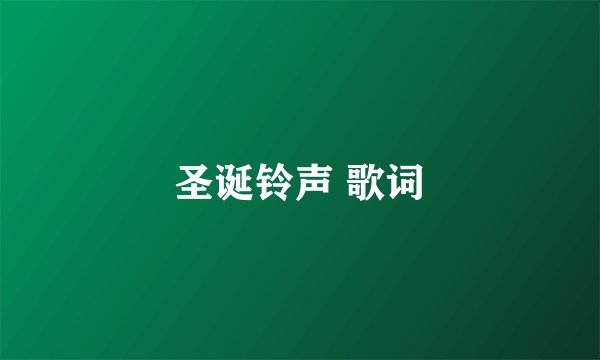 圣诞铃声 歌词
