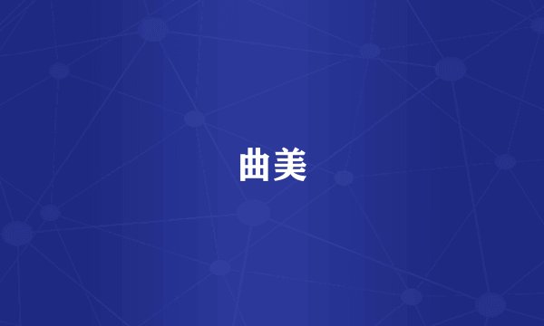曲美