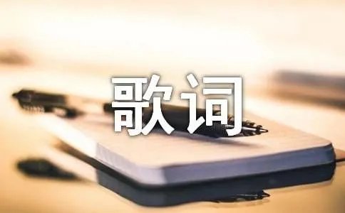 火星人来过歌曲歌词
