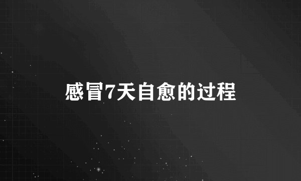 感冒7天自愈的过程