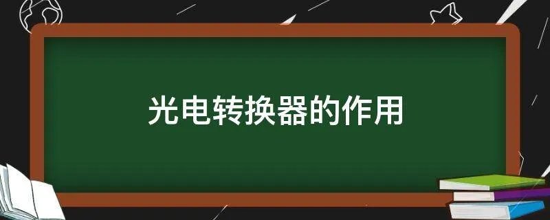 光电转换器的作用