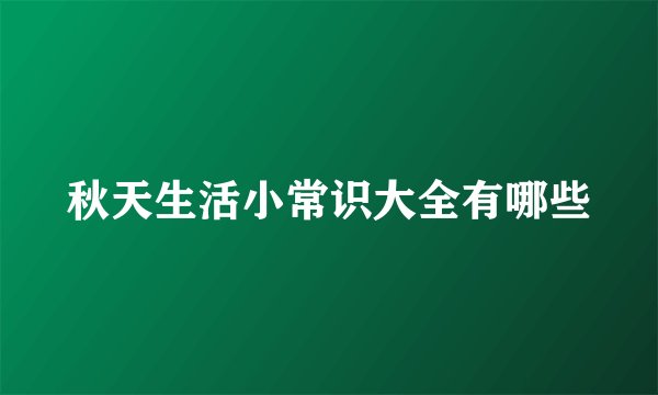 秋天生活小常识大全有哪些
