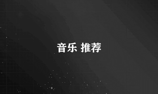 音乐 推荐