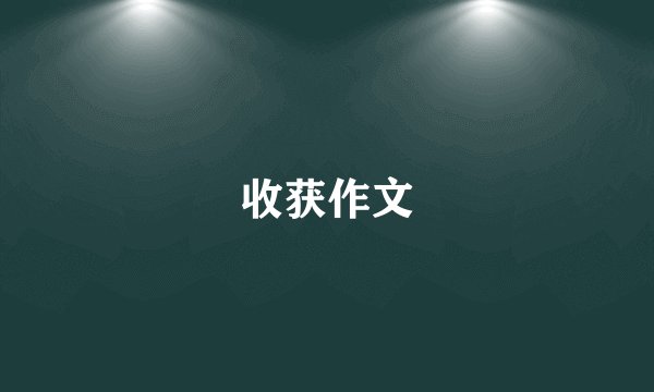 收获作文