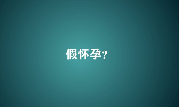 假怀孕？