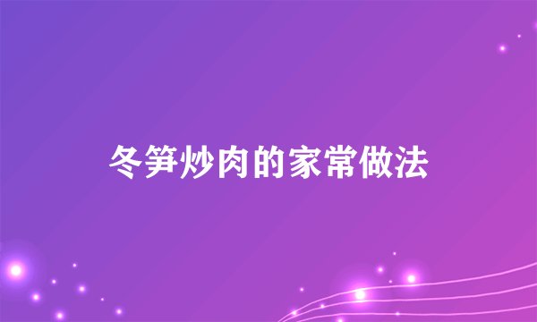 冬笋炒肉的家常做法