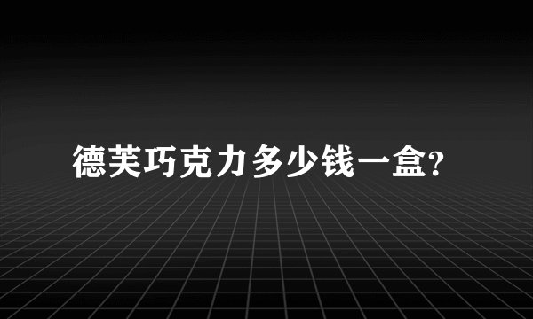 德芙巧克力多少钱一盒？