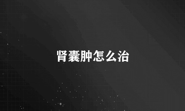 肾囊肿怎么治