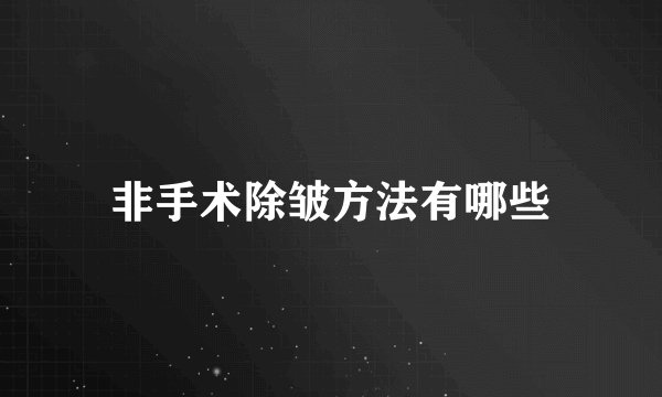 非手术除皱方法有哪些