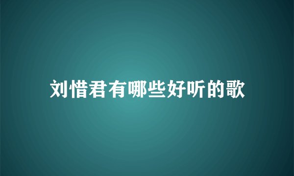 刘惜君有哪些好听的歌