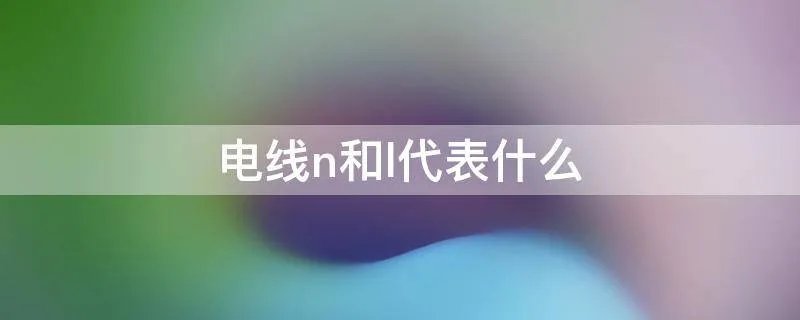 电线n和l代表什么