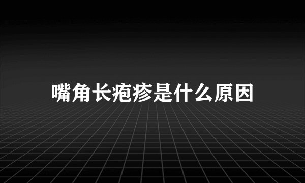 嘴角长疱疹是什么原因