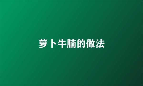 萝卜牛腩的做法